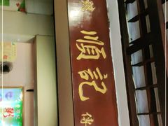 门面-顺记冰室(宝华路店)