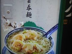 -麦奀云吞面世家(中环店)