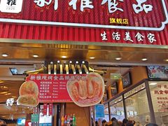 -新雅粤菜馆(南京东路店)