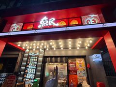 -鱼民·现造寿司(育德店)
