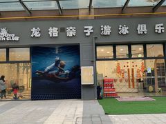 -沥鲨亲子游泳俱乐部(金沙洲中心)