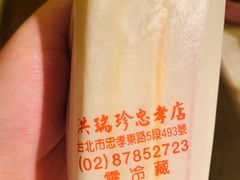 -洪瑞珍三明治(忠孝店)