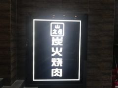 -山之屋炭火烧肉·生啤畅饮(大朗万科中央公园店)