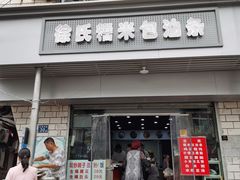 门面-徐氏糯米包油条(山海关路店)