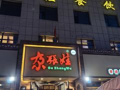 -青海名吃尕张娃非遗烤肉(海湖总店)