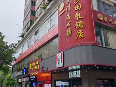 -清心鸡沙田乳鸽店·非遗传承(粤垦路店)