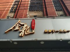 -金龙·打边炉(武进路店)