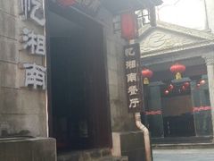 android_upload_pic-忆湘南(庐山店)