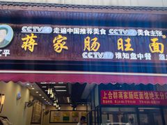 -蒋家肠旺面馆老店(合群路店)