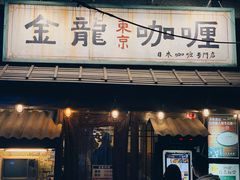 门面-金龙咖喱