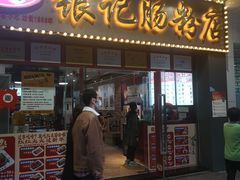 门面-银记肠粉店(中山一路店)