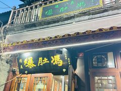 -爆肚冯(廊房二条店)