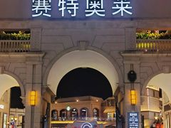 -王府井奥莱临潼小镇(临潼店)