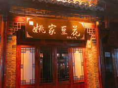 门面-姚家豆花