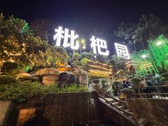 -枇杷园食为鲜火锅(南山店)