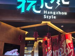 -杭儿风餐厅(来福士店)