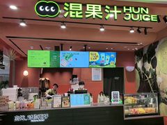 -混果汁(福田领展中心城店)