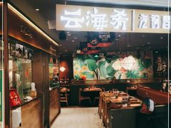 门面-云海肴·汽锅鸡·云南菜(高德置地店)