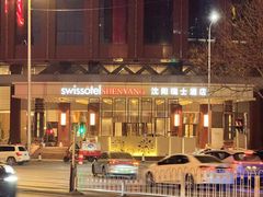 -沈阳瑞士酒店