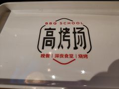 -高烤场烧烤餐厅(文华里店)