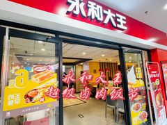 -永和大王(龙德广场店)