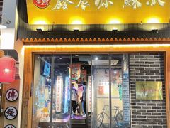 门面-鑫震源·苏式大虾生煎(山塘街店)