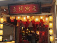 -袁山山重庆火锅(丈八北路店)