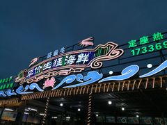 门面-庆余生平价生猛海鲜(海棠湾林旺夜市店)