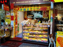 门面-永昌饼家(西华路店)