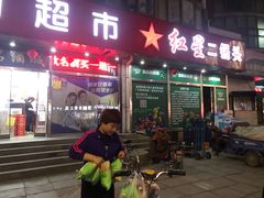 -红日超市(拱辰南大街店)