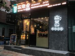 门面-石炮台果汁冰(天河店)