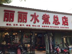 门面-丽丽水煮(顺外路店)