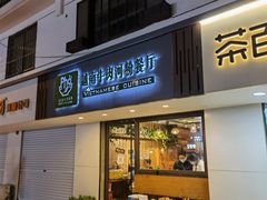 门面-越南牛肉河粉餐厅(书院巷店)