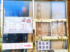 -生活本该如此北京小馆(周庄嘉园店)