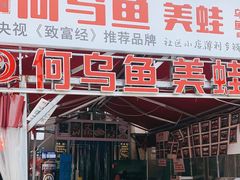 门面-重庆何乌鱼(南湖逸家店)