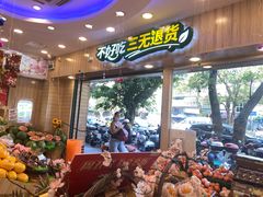 门面-PAGODA百果园(建国路店)