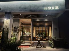 门面-朴物良社(东明锦园店)