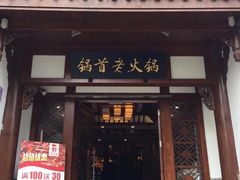 门面-锅首鲜品火锅(鸳鸯店)