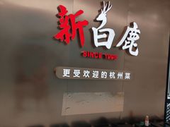 -新白鹿餐厅(虹桥南丰城店)
