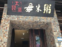 门面-大良毋米粥(锦龙路总店)