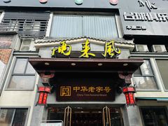 -两来风(文亭街店)