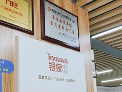 -银泉图文广告·招牌·公司文化墙·印能达(天山支路店)