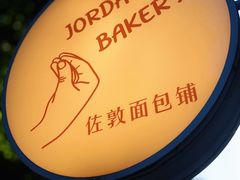-佐敦面包铺·JORDAN BAKERY