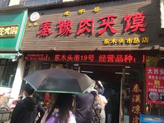门面-秦豫肉夹馍(骡马市总店)