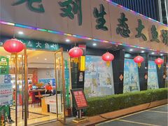门面-老刘生态大鱼坊铁锅炖鱼(赛马场店)