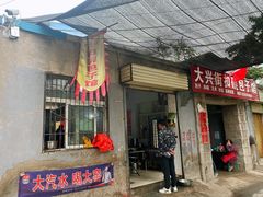 -大兴街扣碗包子馆