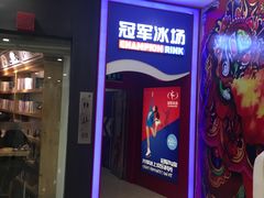 -冠军冰场CHAMPION RINK(百联又一城店)