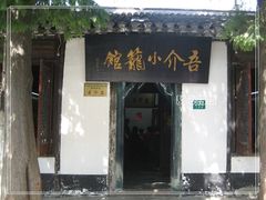 门面-吾介小籠館