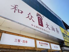 -和众大油条(维明路店)