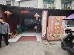 -周师饭店